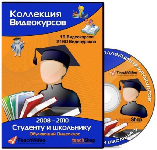 Коллекция видеокурсов "TeachVideo" - Студенту и школьнику (2008-2010)