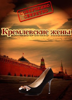 Документальное расследование. Кремлевские жены (2013) SATRip 