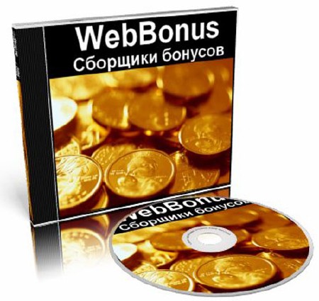 WMBonus v3.2 Сборщики бонусов с сайтов wmr-wmz денег