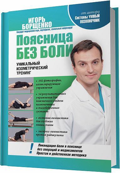 Игорь Борщенко - Поясница без боли. Уникальный изометрический тренинг (2012)