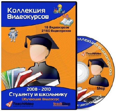 Коллекция видеокурсов "TeachVideo" - Студенту и школьнику (2008-2010)