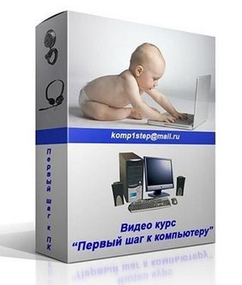 Первый шаг к компьютеру [Алексей Баленко] (2013) PCRec