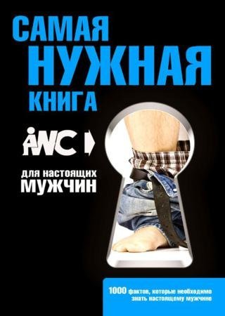 Игорь Резько - Самая нужная книга для настоящих мужчин (2013)