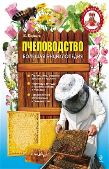 Королев Василий - Пчеловодство. Большая энциклопедия