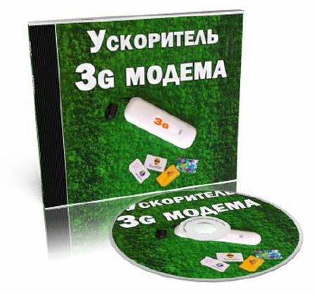 Speed Unlock 3G modem , Ускоритель 3g интернет модема