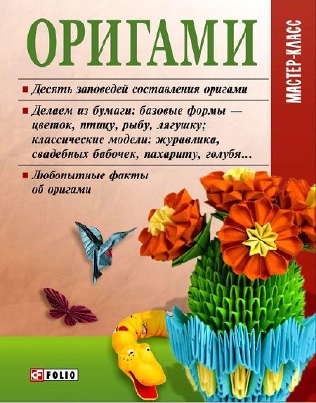 Згурская М.П. - Оригами (2011)