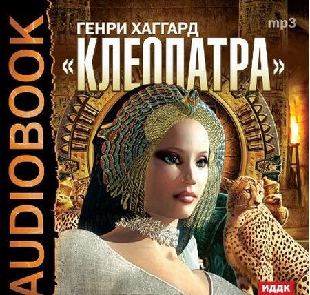 Генри Хаггард - Клеопатра (Аудиокнига) читает Аркадий Бухмин