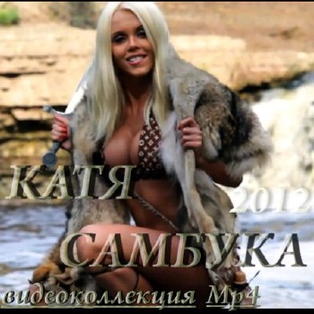 Катя Самбука - Видеоколлекция (2012)