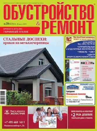 Обустройство & ремонт №29 (июль 2013) PDF