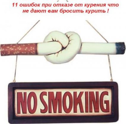 Сергей Князев - 11 Oшибок при отказе от курения что не дают вам бросить курить (2012)