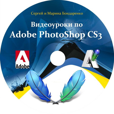 Видеоуроки Adobe Photoshop CS3 от Зинаиды Лукьяновой и Евгения Попова (2007-2013) 24.07.2013 
