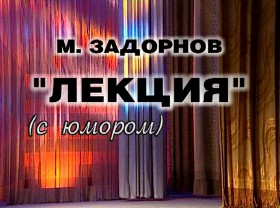 Михаил Задорнов. Лекция с юмором + Бонус (2005) DVDRip