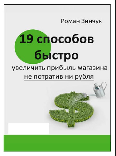 19 способов быстрого увеличения прибыли магазина, без единого рубля (2013) Видеокурс