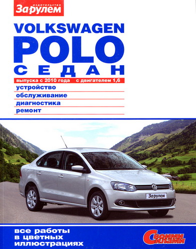 VOLKSWAGEN POLO SEDAN с 2010 Руководство по ремонту и эксплуатации автомобиля ( 2012 г., pdf )
