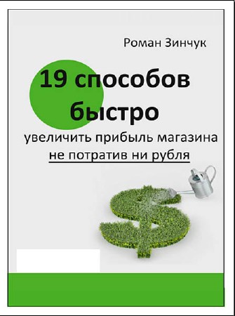 19 способов быстрого увеличения прибыли магазина, без единого рубля (2013) DVDRip
