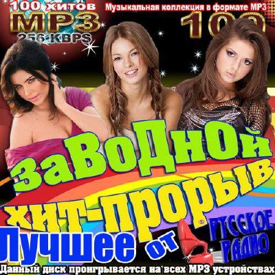 Заводной хит-прорыв. Лучшее от Русского радио (2013)