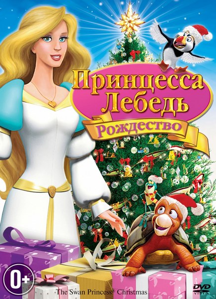 Принцесса-лебедь: Рождество / The Swan Princess Christmas (2012) HDTVRip / HDTV 1080p