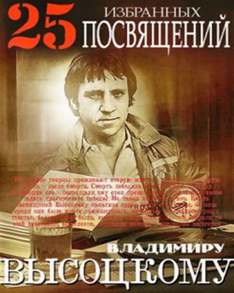 VА - 25 избранных посвящений Владимиру Высоцкому (1984-2012) MP3