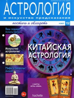 Астрология и искусство предсказания № 132 2013
