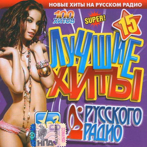 Лучшие хиты Русского радио #15 (2013)