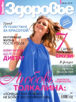 Здоровье №8 (август 2013) Россия