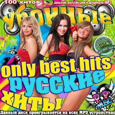 Убойные Русские Хиты. Only Best Hits (2013)