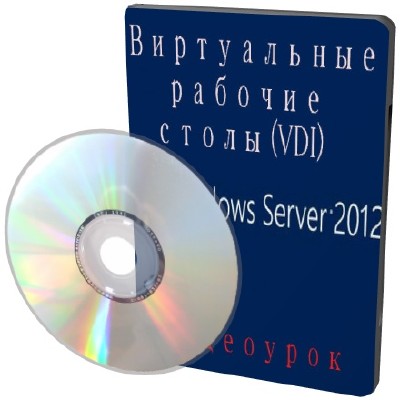 Виртуальные рабочие столы (VDI) в Windows Server 2012 (2013) DVDRip
