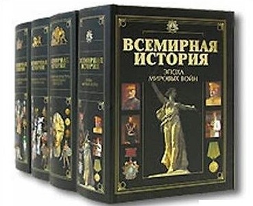 80 учебников по Всемирной истории