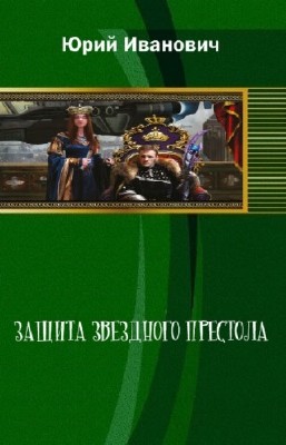 Иванович Юрий - Защита звездного престола
