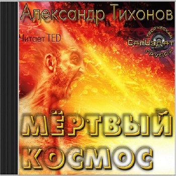 Тихонов Александр - Мертвый космос (Аудиокнига)