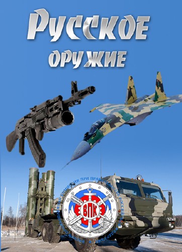 Русское оружие /5 выпусков/ (2013) WebRip
