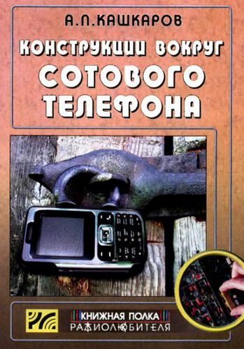 Кашкаров А.П.  Конструкции вокруг сотового телефона