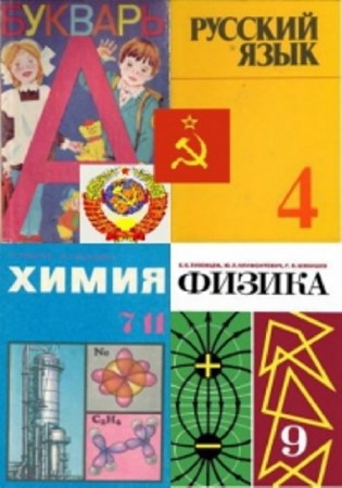 Учебники для начальной, средней и высшей школы (117 книг) (1925-1993)