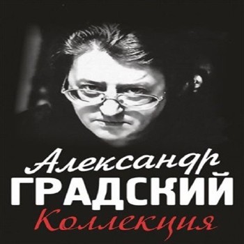 Александр Градский - Полная Коллекция (1980-2011)