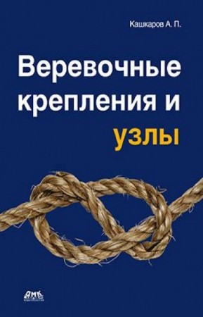 Кашкаров А.П. - Веревочные крепления и узлы