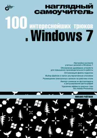   Михаил Райтман . 100 интереснейших трюков в Windows 7  
