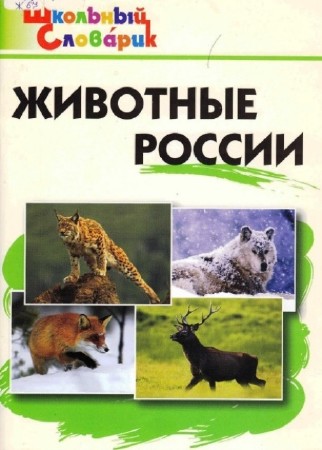 Ситникова Т.Н.- Животные России