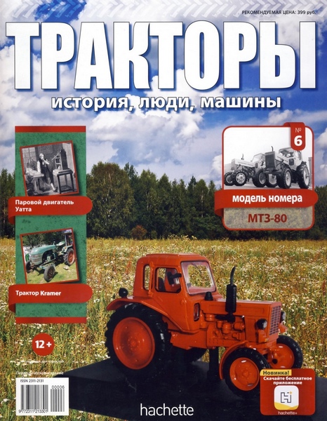 Тракторы: история, люди, машины №6 (апрель 2015)