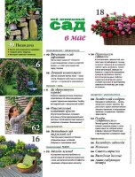  Мой прекрасный сад №5 (май 2015) Россия  