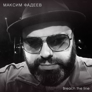 Максим Фадеев - Breach The Line [Single] (2015)