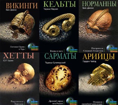  Серия «Загадки древних народов» (16 книг)  