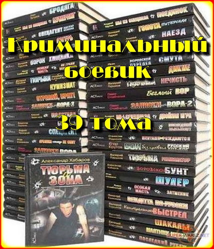  Cерия книг Криминальный боевик (39 тома)