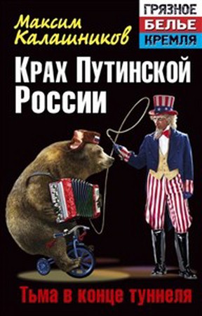Калашников М. - Крах Путинской России. Тьма в конце туннеля (2013) rtf, fb2