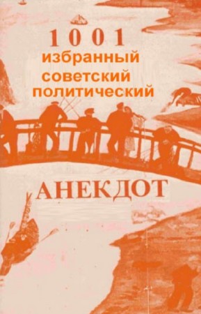коллектив - 1001 избранный советский политический анекдот