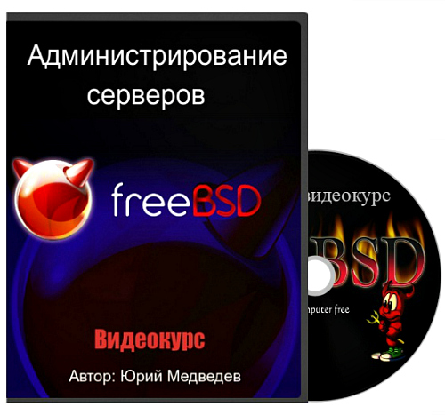 Юрий Медведев. FreeBSD. Администрирование серверов (2014) PCRec