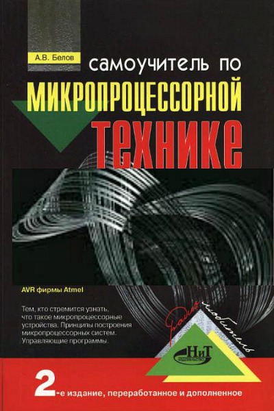 Белов А.В. Самоучитель по микропроцессорной технике. 2-е издание
