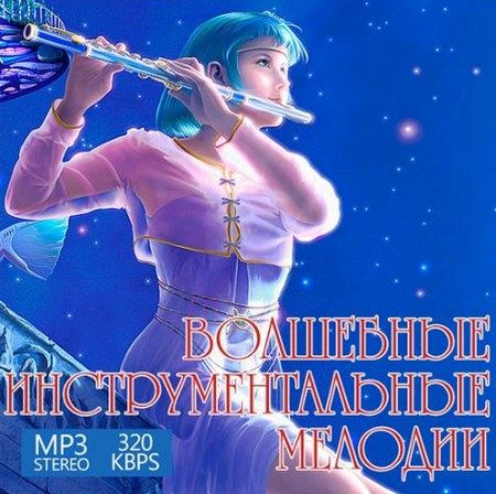 Сборник - Волшебные инструментальные мелодии