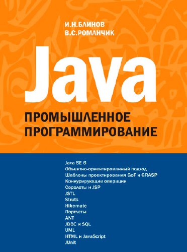 Java. Промышленное программирование / И.Н. Блинов, В.С. Романчик  / 2007