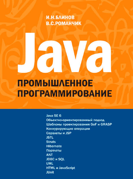 Java. Промышленное программирование / И.Н. Блинов, В.С. Романчик  / 2007 