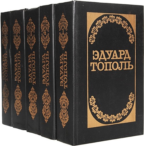 Эдуард Тополь. Собрание сочинений [65 книг] (1990-2014)